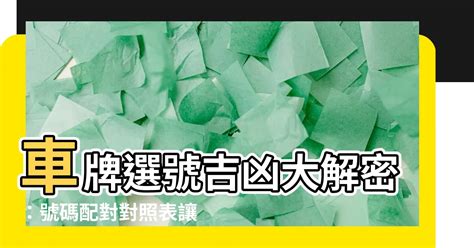 車牌選號吉凶|車牌號碼吉凶測試，汽車車牌號碼測吉凶，測車牌號碼。